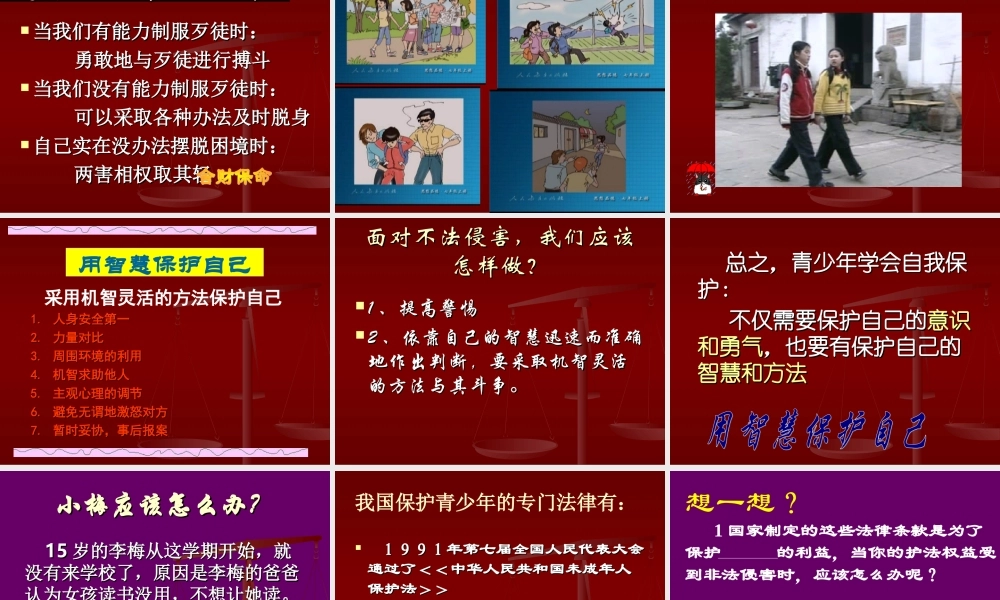 初一政治《防范侵害、保护自己》PPT课件