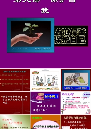 初一政治《防范侵害、保护自己》PPT课件