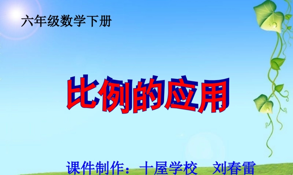 六年下《用比例解决问题》课件
