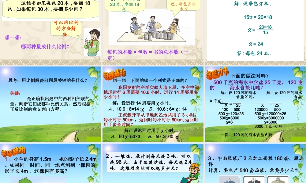 六年下《用比例解决问题》课件