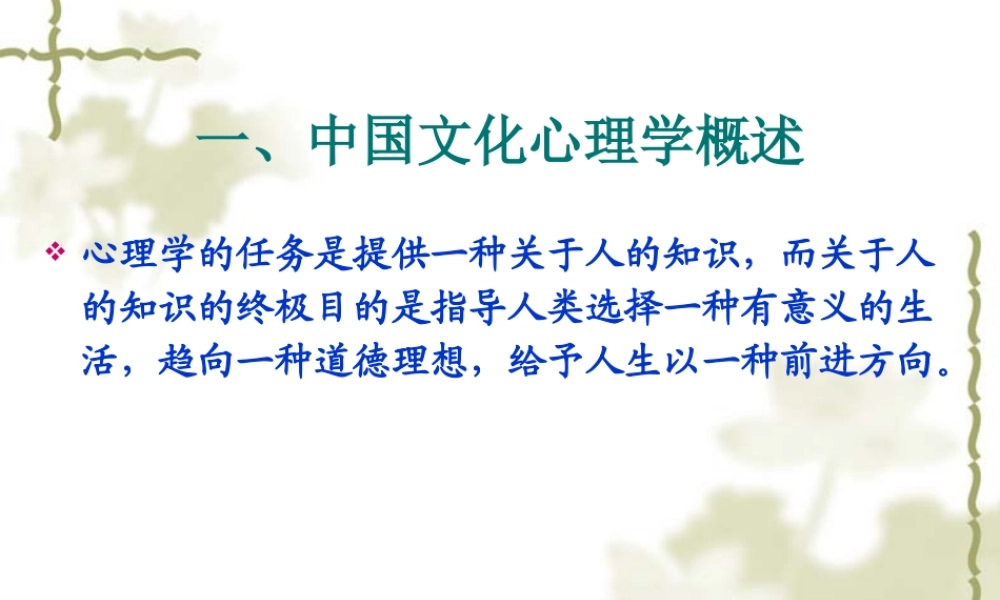 中国文化心理学概述2010