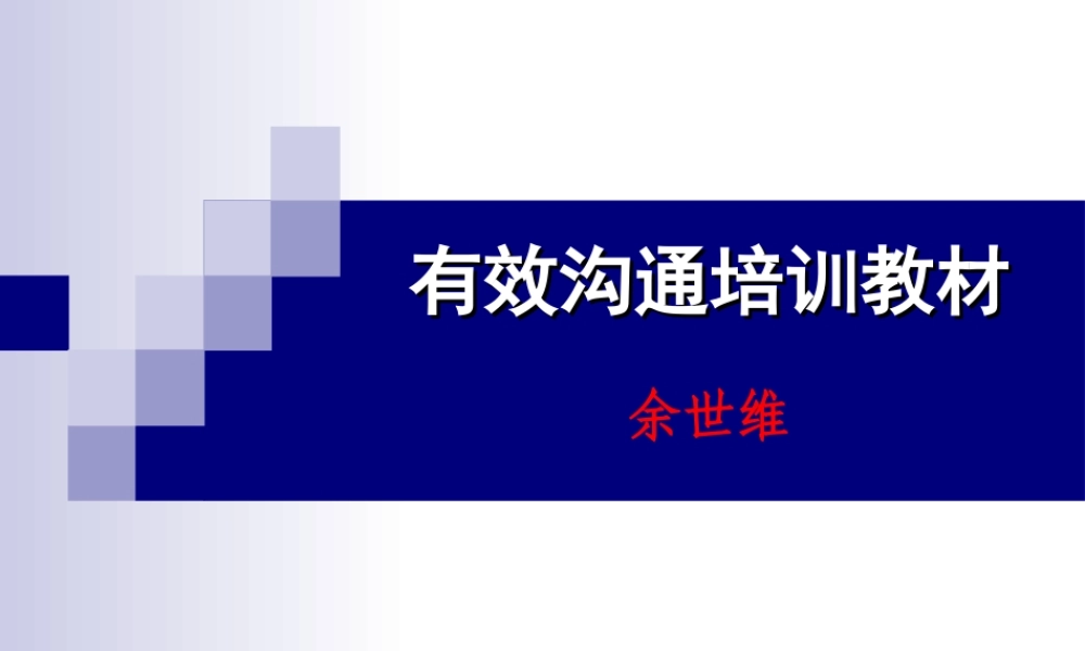 有效沟通培训教材