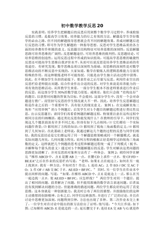 初中数学教学反思20