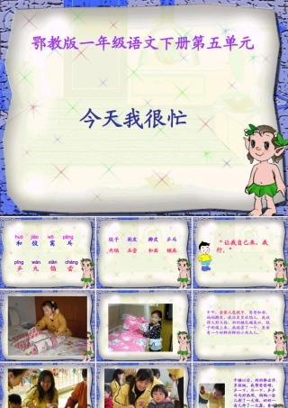 小学语文一年级课件-今天我很忙-鄂教版