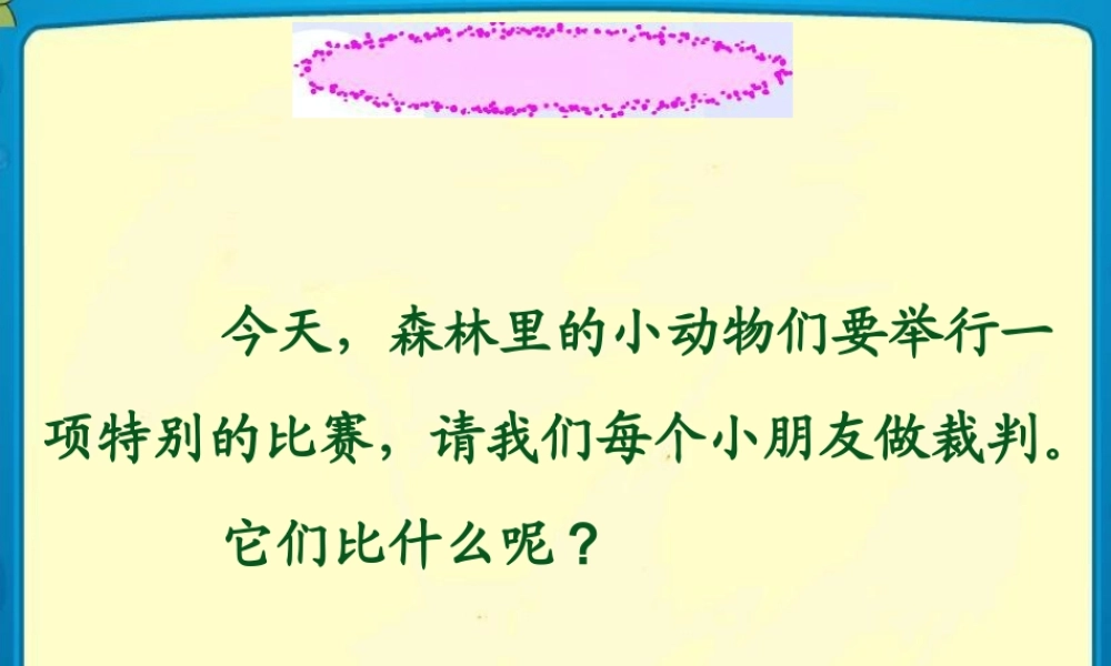 《10比尾巴》课件(1)