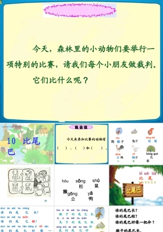 《10比尾巴》课件(1)