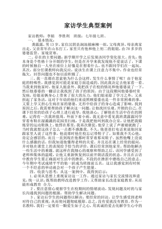 李娟-家访学生典型案例