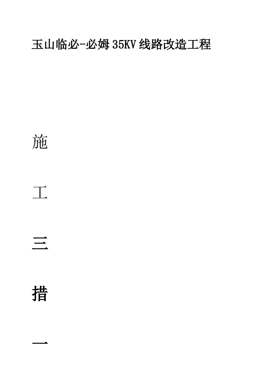 35KV线路改造工程施工三措一案_第2页