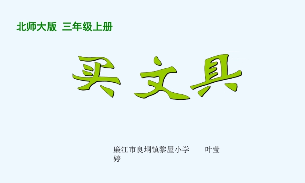 小学数学北师大2011课标版三年级1.2买文具.2买文具