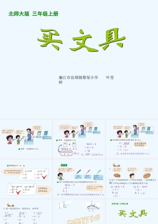 小学数学北师大2011课标版三年级1.2买文具.2买文具