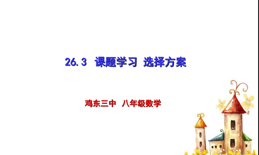 2014年八年级数学下19.3课题学习--选择方案课件