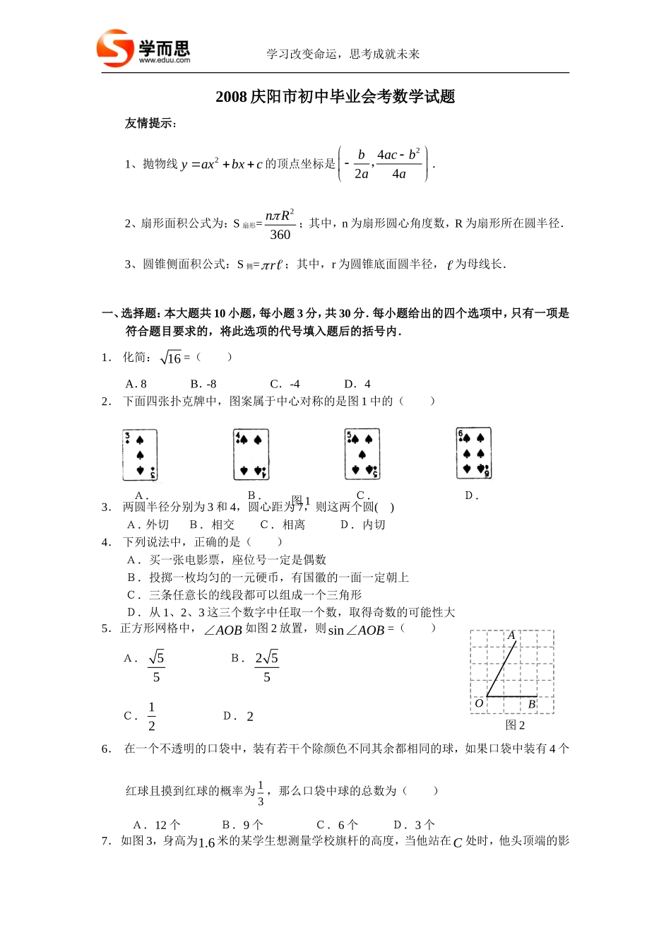 2008年甘肃省庆阳市中考数学试题_第1页