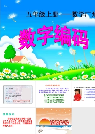 人教版五年级上册数学广角数字编码课件