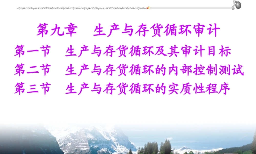 第九章-生产与存货循环审计
