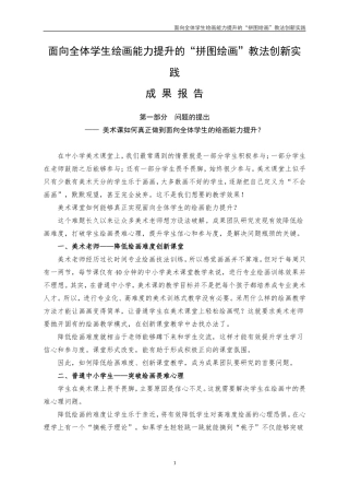 941025成果报告《面向全体学生绘画能力提升的“拼图绘画”教法创新实践》