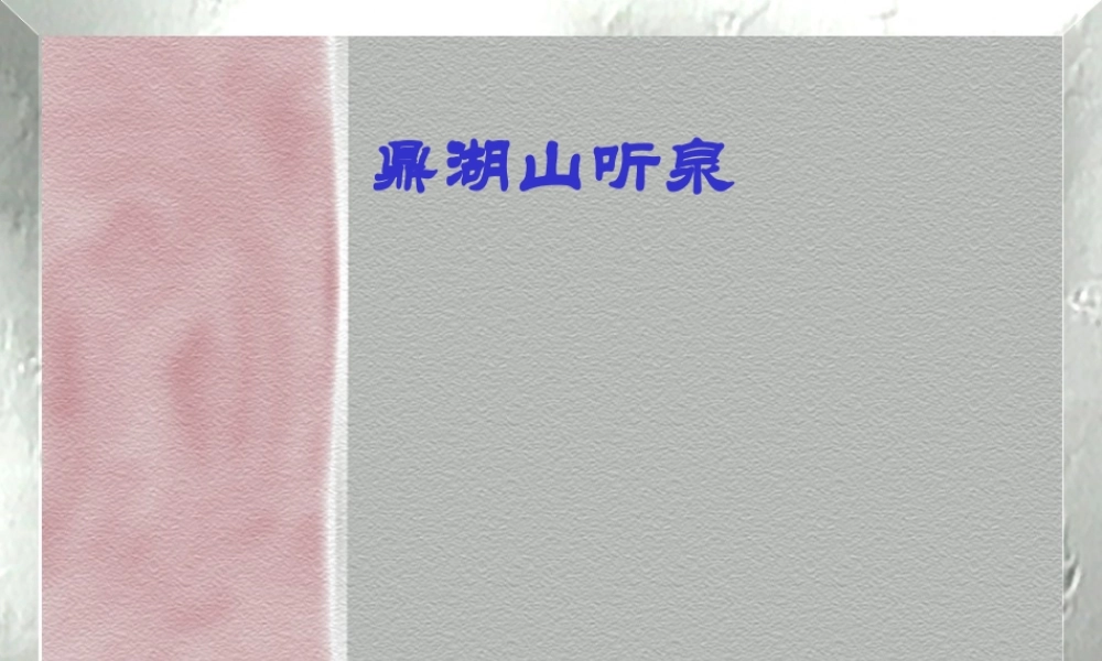 一-鼎湖山听泉-