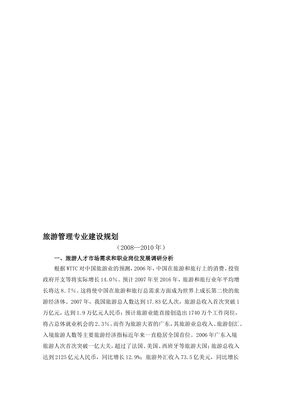 广州城市职业学院旅游管理专业建设规划_第1页