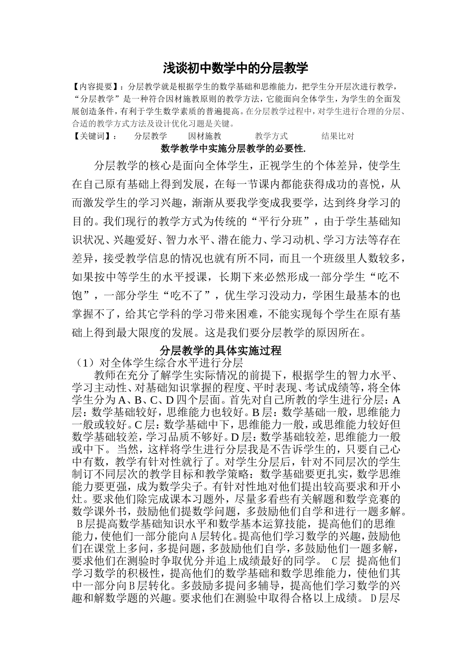 初中教学中的分层教学_第1页