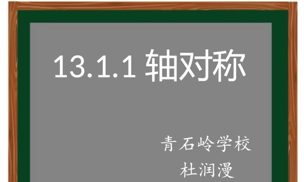 《13.1.1轴对称》课件