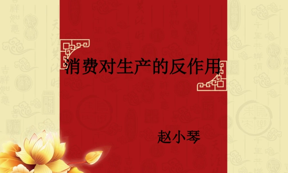 消费对生产的反作用