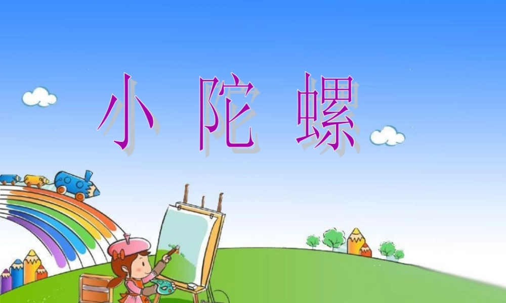 《小陀螺》课件