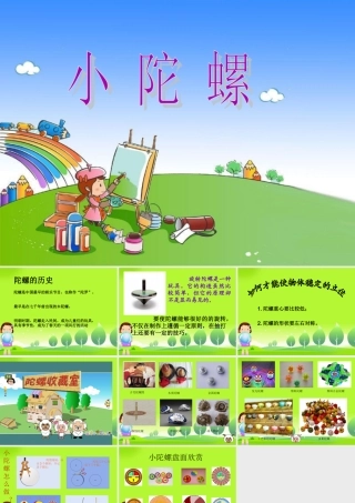 《小陀螺》课件
