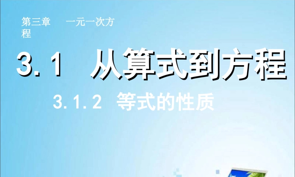 等式性质.1.2--等式的性质