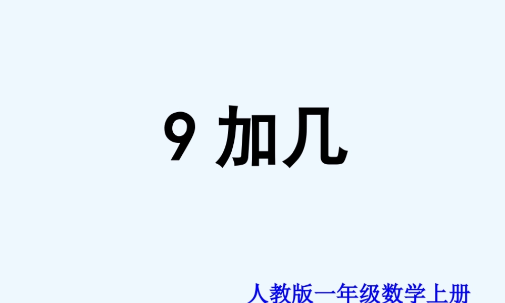 小学数学人教2011课标版一年级《9加几》ppt课件-(2)