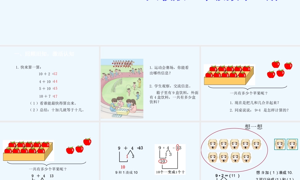 小学数学人教2011课标版一年级《9加几》ppt课件-(2)