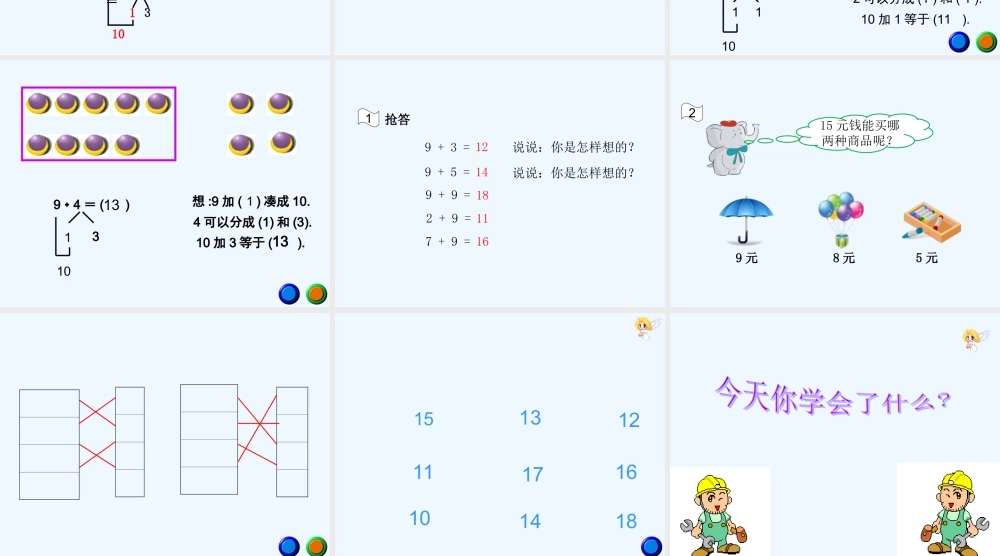 小学数学人教2011课标版一年级《9加几》ppt课件-(2)