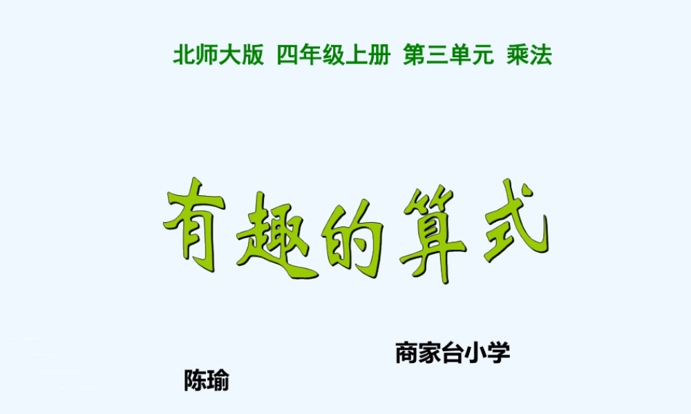 小学数学北师大2011课标版三年级有趣的算式