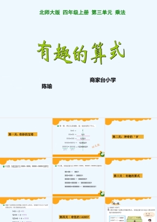 小学数学北师大2011课标版三年级有趣的算式