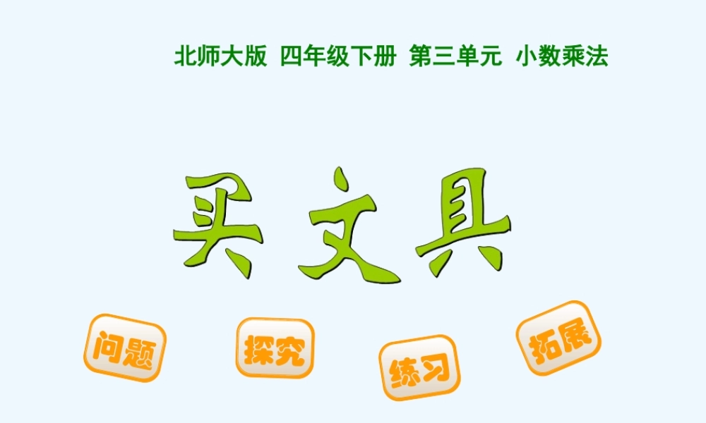 小学数学北师大2011课标版四年级北师大版四年级下册数学买文具PPT