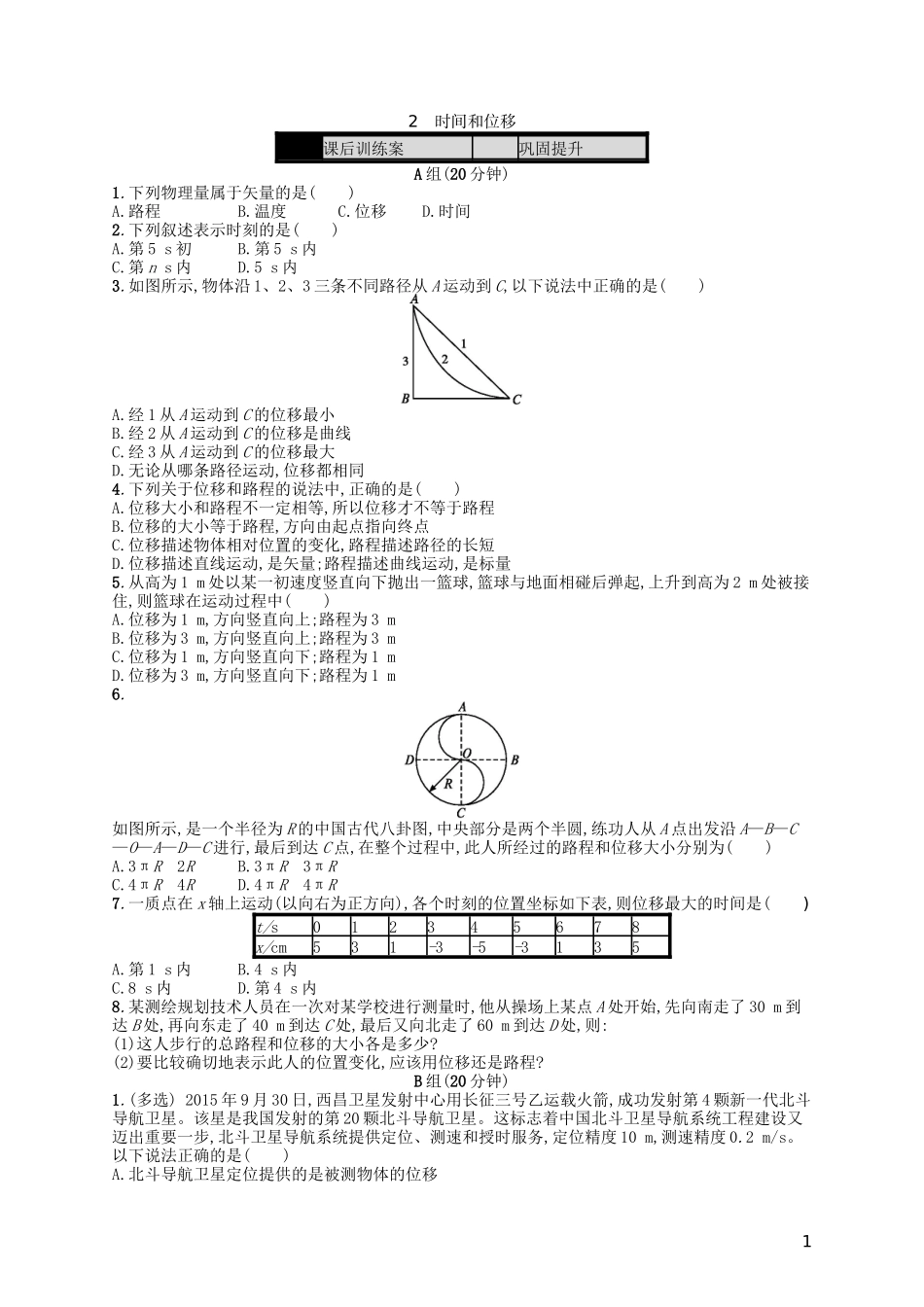 第1章-运动的描述-2-时间和位移课时作业-新人教版必修1_第1页