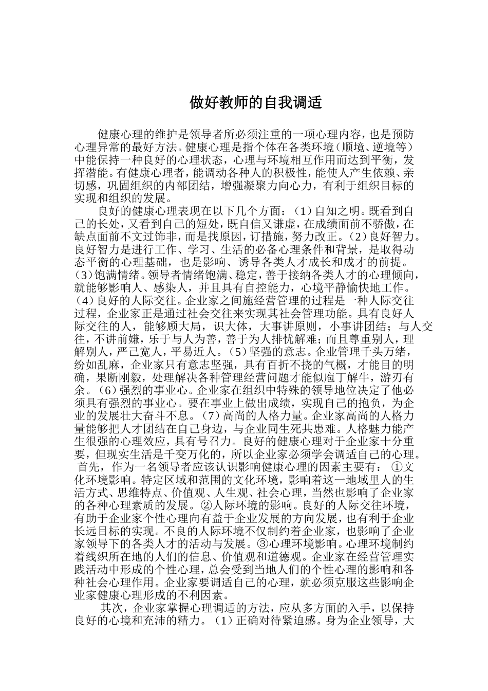 做好教师的自我调适_第1页