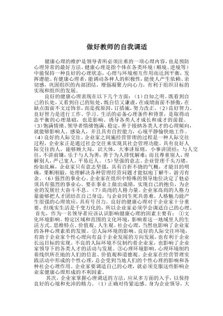 做好教师的自我调适