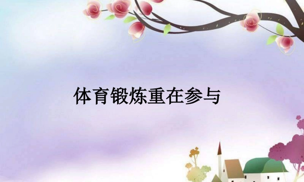 《体育锻炼重在参与》