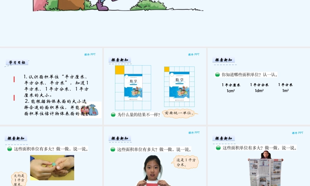 小学数学北师大2011课标版三年级认识面积单位
