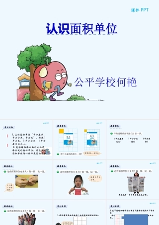 小学数学北师大2011课标版三年级认识面积单位