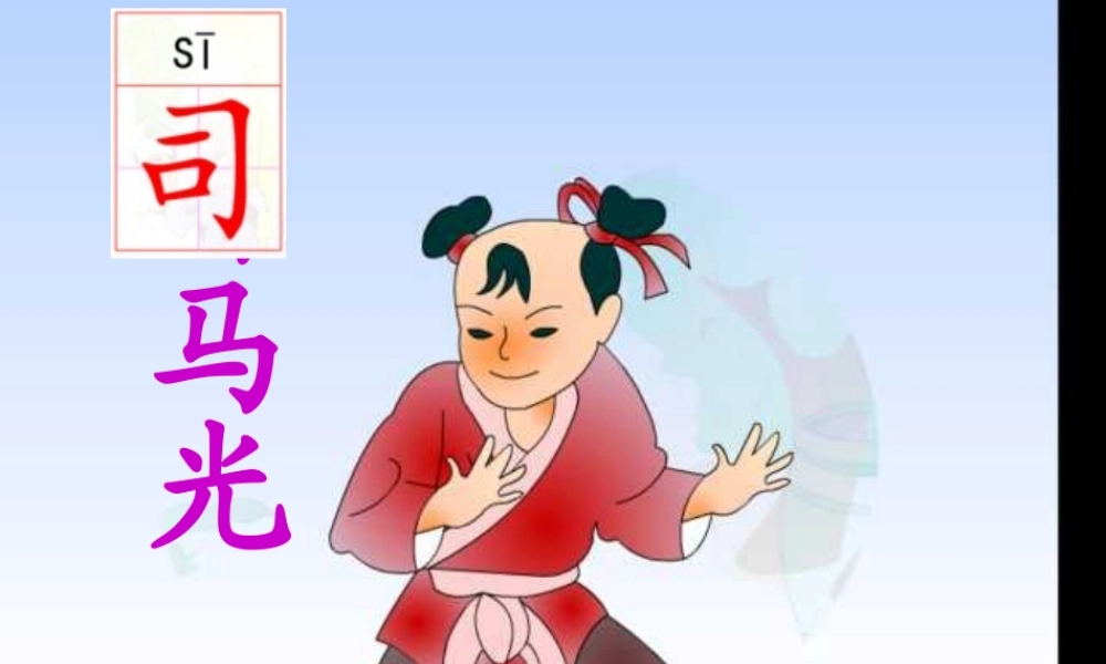 人教版一年级语文下册《司马光》课件PPT