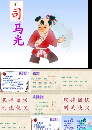 人教版一年级语文下册《司马光》课件PPT