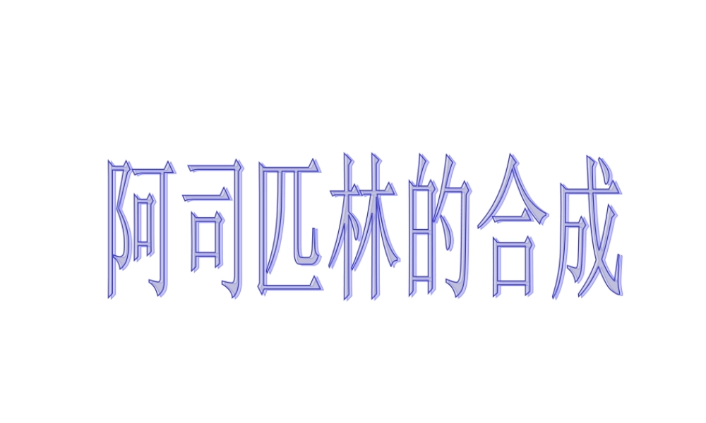 《阿司匹林的合成》课件1