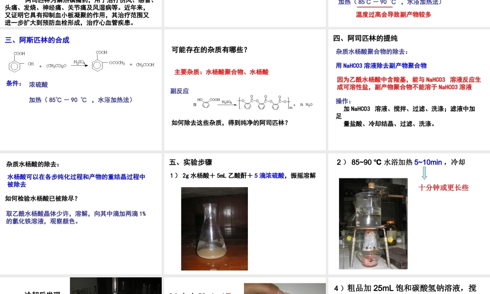 《阿司匹林的合成》课件1