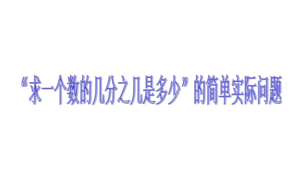 “求一个数的几分之几是多少”的简单实际问题