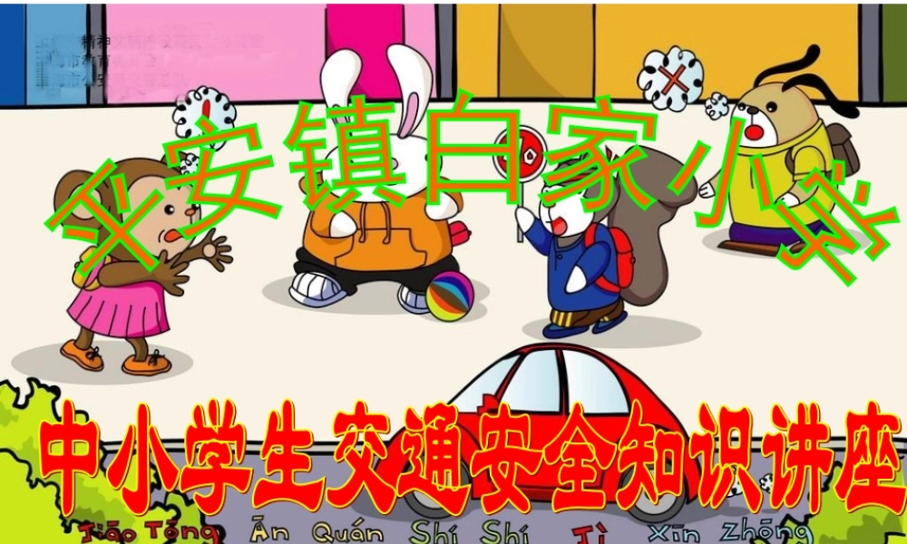 小学生交通安全宣传讲座课件