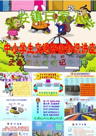 小学生交通安全宣传讲座课件