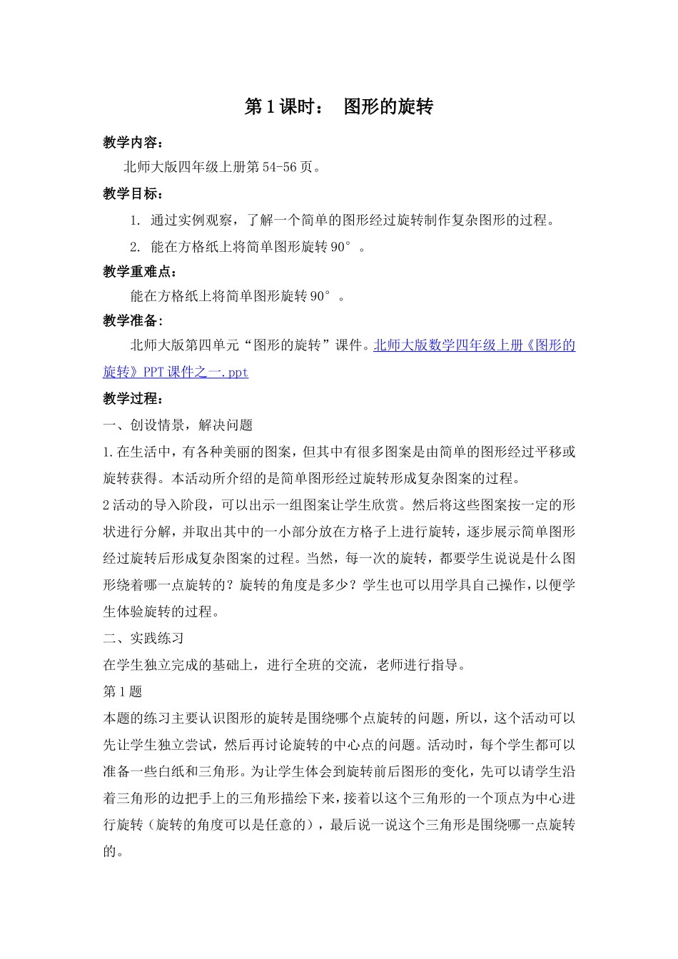 01第一课时图形的旋转-(2)_第1页