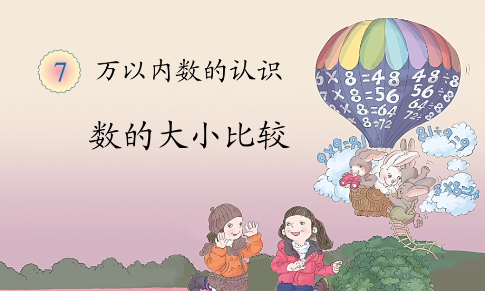小学数学人教2011课标版二年级万以内数比大小