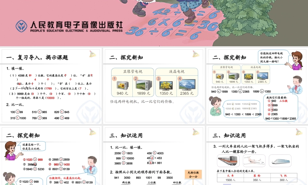 小学数学人教2011课标版二年级万以内数比大小