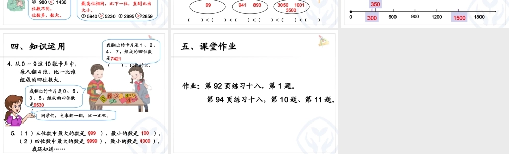 小学数学人教2011课标版二年级万以内数比大小